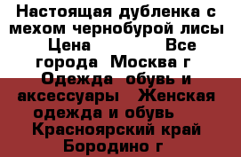 Настоящая дубленка с мехом чернобурой лисы › Цена ­ 10 000 - Все города, Москва г. Одежда, обувь и аксессуары » Женская одежда и обувь   . Красноярский край,Бородино г.